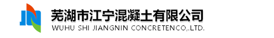 蕪湖市江寧混凝土有限公司
